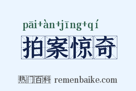 拍案惊奇是什么意思的图片